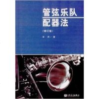 [二手8成新]管弦乐队配器法(修订版) 9787103039793