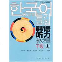 [二手8成新]外研社新标准韩国语丛书·听力教程系列·韩语听力教程 9787560059693