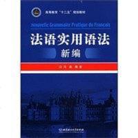 [二手8成新]法语实用语法新编 9787564057022