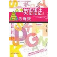 [二手8成新]高英语语法与高考链接 9787806044889