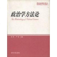[二手8成新]政治学方法论 9787810901383