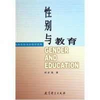 [二手8成新]性别与教育 9787504131836