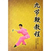 [二手8成新]九节鞭教程 9787811007923