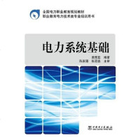 【二手8成新】国电力职业教育规划教材 电力系统基础 9787512330924