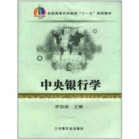 【二手8成新】央银行学 9787109130425