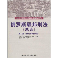 [二手8成新]俄罗斯联邦刑法 9787300116426