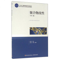 [二手8成新]聚合物改性(第三版) 9787518408665