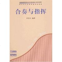 【二手8成新】合奏与指挥 9787807510871