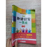 [二手8成新]趣读识写一条龙(2(韩兴娥课内海量阅读丛书) 9787210088622