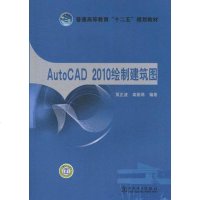 [二手8成新]AutoCAD 2010绘制建筑图 9787512312128