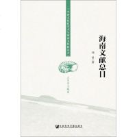 [二手8成新]海南文献总目 9787509752258