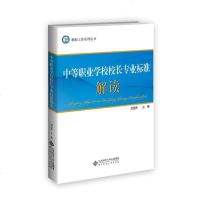 [二手8成新]等职业学校校长专业标准解读 9787303211067