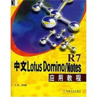 【二手8成新】文Lotus Domino/Notes R7应用教程 9787111204572