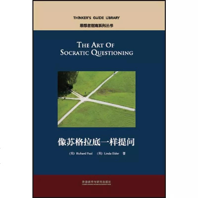 [二手8成新]思想者指南系列丛书:像苏格拉底一样提问 9787513575300