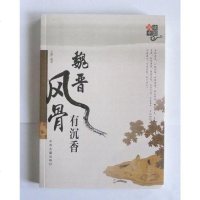 [二手8成新]魏晋风骨有沉香 9787534840326