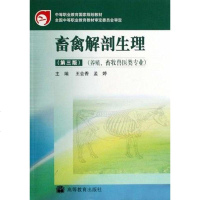 [二手8成新]畜禽解剖生理 9787040266771