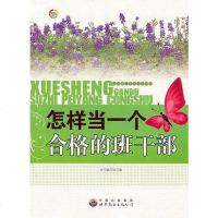 [二手8成新]怎样当一个合格的班干部 9787510020278