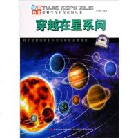 [二手8成新]爱科学学科学系列丛书:穿越在星系间 9787553431710