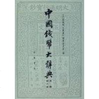 【二手8成新】国钱币大词典 9787101062960