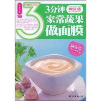 [二手8成新]3分钟家常蔬果做面膜 9787544240994