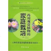[二手8成新]药用观赏植物的家庭栽培 9787507721317