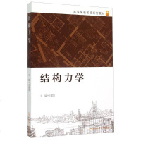 [二手8成新][二手9成新]结构力学 建国 9787565023231