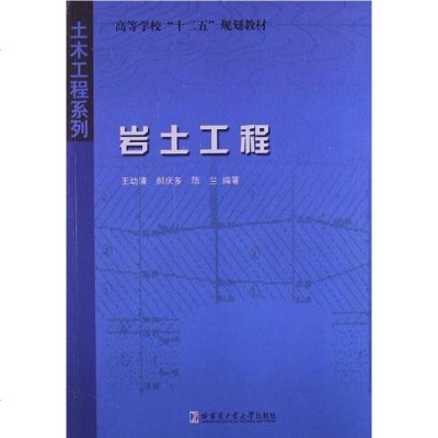 [二手8成新]高等学校&quot;十二五&quot;规划教材·土木工程系列 9787560337562