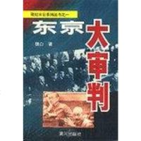 [二手8成新]东京大审判 9787805585772
