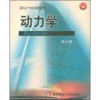 [二手8成新]动力学 9787560921679