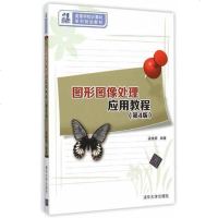 [二手8成新]图形图像处理应用教程(第4版)/21世纪高等学校计算机系列规划教材 9787302396680