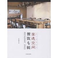 [二手8成新]宴遇空间:餐饮专辑 9787503880124