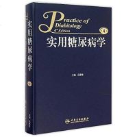 [二手8成新]实用糖尿病学 9787117206839