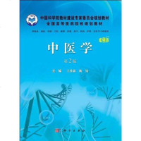 [二手8成新]医学-第2版-案例版-供临床.预防.基础.口腔.麻醉.影像.药学.检验.护理. 97870303669