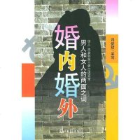 【二手8成新】婚内婚外 9787801450340