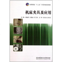 [二手8成新]机床夹具及应用 9787564050269