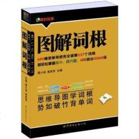 [二手8成新]图解词根(新版) 9787510082870