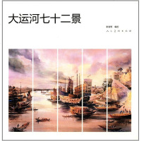 [二手8成新]大运河七十二景 9787102064697