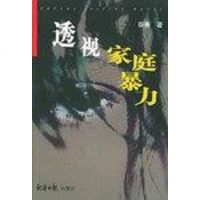 [二手8成新]透视家庭暴力 9787801278548