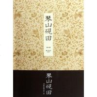 [二手8成新]琴山砚田 9787550803121