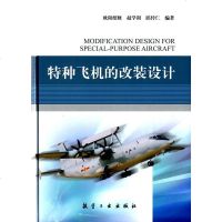 【二手8成新】特种飞机的改装设计 9787516503652