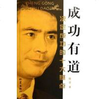 [二手8成新]成功有道 9787502829872