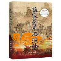 【二手8成新】国古典历史演义小说丛书：薛家将平西演传 9787512644199