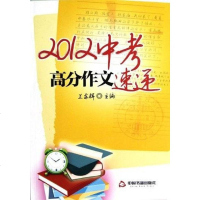 【二手8成新】2012考高分作文速递 9787506830287
