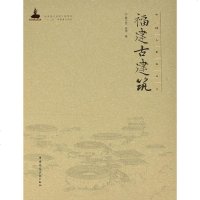 [二手8成新]福建古建筑 9787112183661