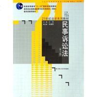 [二手8成新]民事诉讼法 9787300082219