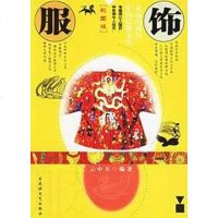 [二手8成新]服饰-永远的风景:国民俗文化(彩图版) 9787807420170