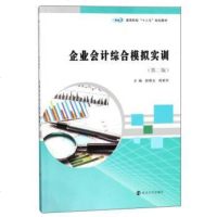 [二手8成新]高等院校“十三五”规划教材 企业会计综合模拟实训(第2版)/胡顺义 9787305196423