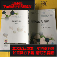 [二手8成新]药品储存与养护(第3版/高职药学/配增值) 9787117258395
