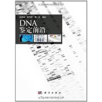 【二手8成新】DNA鉴定前沿 9787030318466