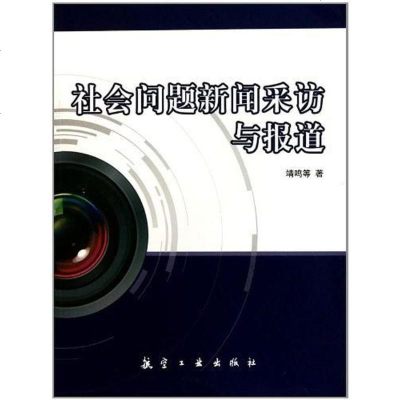 [二手8成新]社会问题新闻采访与报道 9787802436794